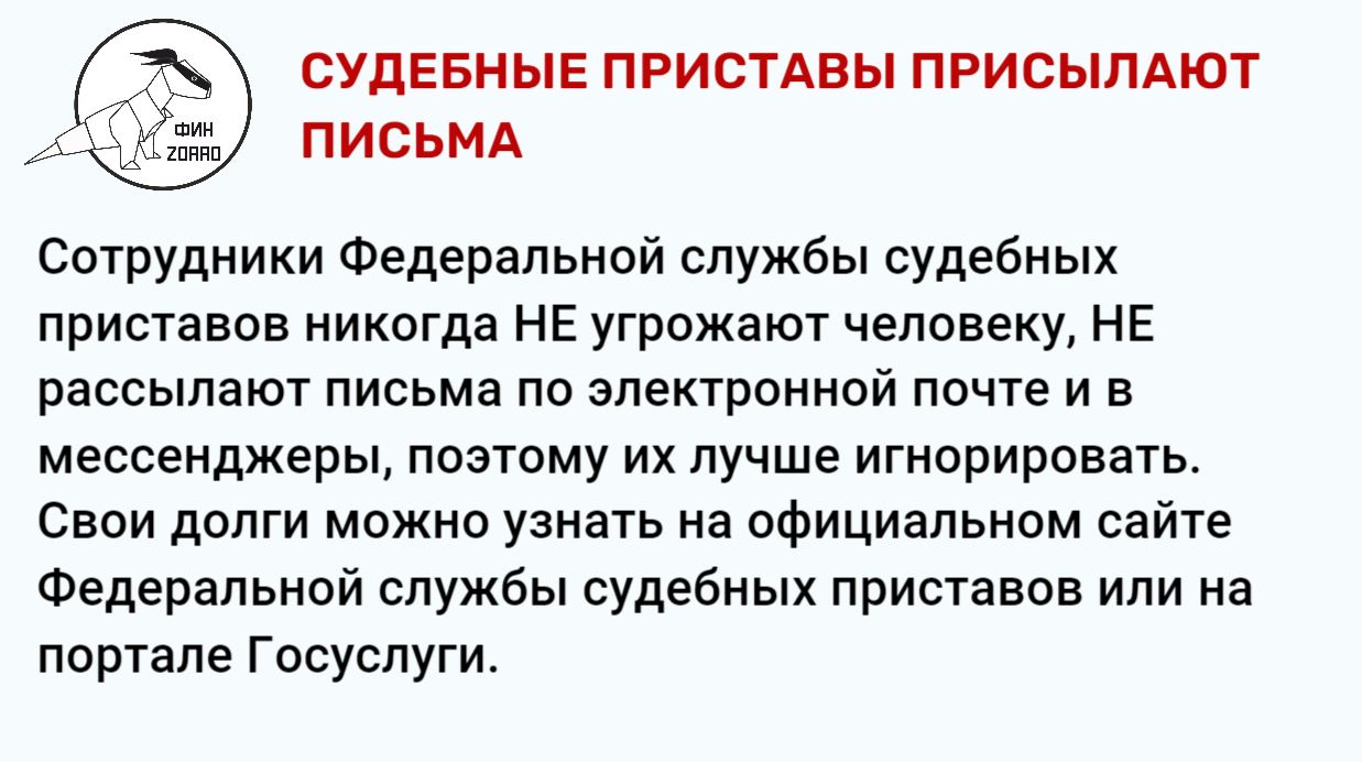 20.Судебные приставы присылают письма.JPG